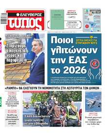 ΕΛΕΥΘΕΡΟΣ ΤΥΠΟΣ