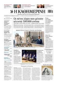 ΚΑΘΗΜΕΡΙΝΗ