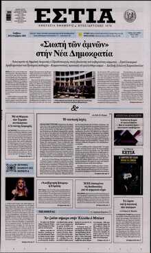 ΕΣΤΙΑ