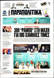 ΠΑΡΑΠΟΛΙΤΙΚΑ