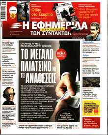 Η ΕΦΗΜΕΡΙΔΑ ΤΩΝ ΣΥΝΤΑΚΤΩΝ