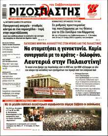 ΡΙΖΟΣΠΑΣΤΗΣ