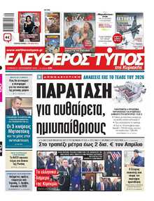 ΕΛΕΥΘΕΡΟΣ ΤΥΠΟΣ  ΚΥΡΙΑΚΗΣ