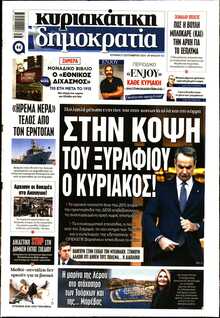ΚΥΡΙΑΚΑΤΙΚΗ ΔΗΜΟΚΡΑΤΙΑ 