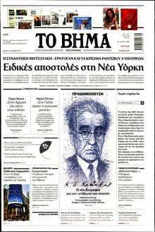ΤΟ ΒΗΜΑ ΤΗΣ ΚΥΡΙΑΚΗΣ