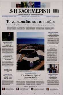 ΚΑΘΗΜΕΡΙΝΗ  ΚΥΡΙΑΚΗΣ