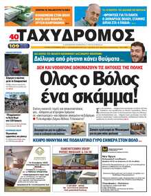 ΤΑΧΥΔΡΟΜΟΣ ΜΑΓΝΗΣΙΑΣ