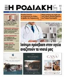 ΡΟΔΙΑΚΗ