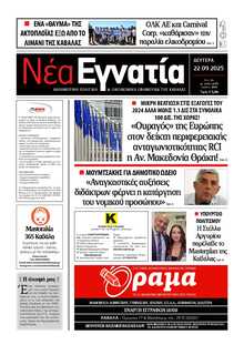 ΝΕΑ ΕΓΝΑΤΙΑ ΚΑΒΑΛΑΣ