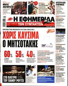Η ΕΦΗΜΕΡΙΔΑ ΤΩΝ ΣΥΝΤΑΚΤΩΝ