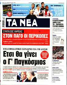 ΤΑ ΝΕΑ