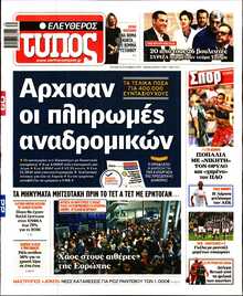 ΕΛΕΥΘΕΡΟΣ ΤΥΠΟΣ