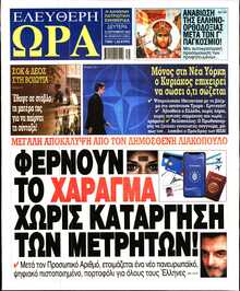 ΕΛΕΥΘΕΡΗ ΩΡΑ