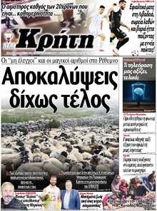 ΝΕΑ ΚΡΗΤΗ ΗΡΑΚΛΕΙΟΥ