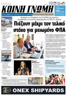 ΚΟΙΝΗ ΓΝΩΜΗ ΚΥΚΛΑΔΩΝ