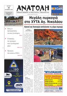 ΑΝΑΤΟΛΗ ΛΑΣΙΘΙΟΥ