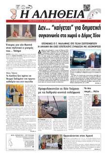 ΑΛΗΘΕΙΑ ΧΙΟΥ