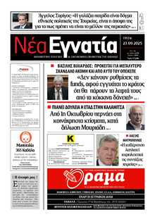 ΝΕΑ ΕΓΝΑΤΙΑ ΚΑΒΑΛΑΣ