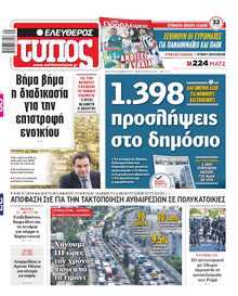 ΕΛΕΥΘΕΡΟΣ ΤΥΠΟΣ