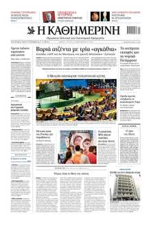 ΚΑΘΗΜΕΡΙΝΗ