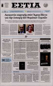ΕΣΤΙΑ