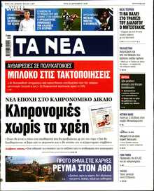 ΤΑ ΝΕΑ