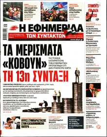 Η ΕΦΗΜΕΡΙΔΑ ΤΩΝ ΣΥΝΤΑΚΤΩΝ