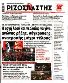 ΡΙΖΟΣΠΑΣΤΗΣ