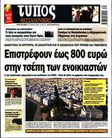 ΤΥΠΟΣ ΘΕΣΣΑΛΟΝΙΚΗΣ