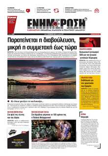 ΕΝΗΜΕΡΩΣΗ ΚΕΡΚΥΡΑΣ