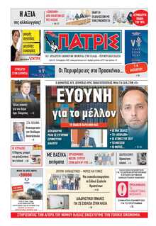 ΠΑΤΡΙΣ ΠΥΡΓΟΥ