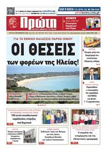 ΠΡΩΤΗ ΗΛΕΙΑΣ 