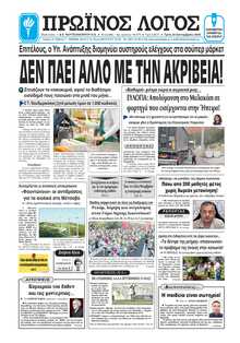 ΠΡΩΙΝΟΣ ΛΟΓΟΣ ΙΩΑΝΝΙΝΩΝ