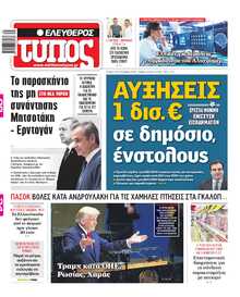 ΕΛΕΥΘΕΡΟΣ ΤΥΠΟΣ