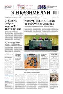 ΚΑΘΗΜΕΡΙΝΗ