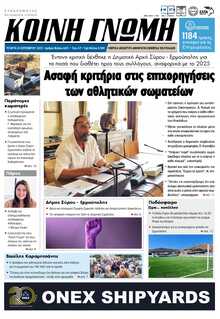 ΚΟΙΝΗ ΓΝΩΜΗ ΚΥΚΛΑΔΩΝ