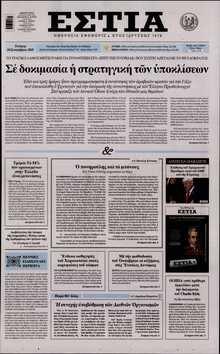 ΕΣΤΙΑ