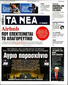 ΤΑ ΝΕΑ