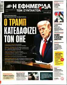 Η ΕΦΗΜΕΡΙΔΑ ΤΩΝ ΣΥΝΤΑΚΤΩΝ