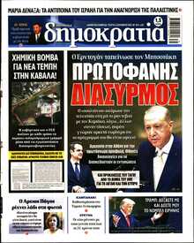 ΔΗΜΟΚΡΑΤΙΑ
