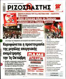ΡΙΖΟΣΠΑΣΤΗΣ
