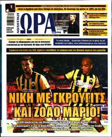 ΩΡΑ ΤΩΝ ΣΠΟΡ