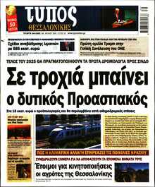 ΤΥΠΟΣ ΘΕΣΣΑΛΟΝΙΚΗΣ