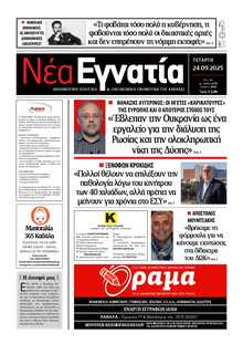 ΝΕΑ ΕΓΝΑΤΙΑ ΚΑΒΑΛΑΣ