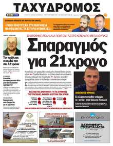 ΤΑΧΥΔΡΟΜΟΣ ΜΑΓΝΗΣΙΑΣ