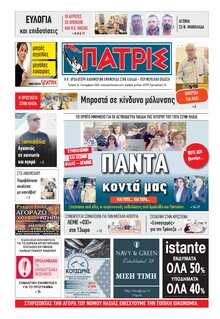ΠΑΤΡΙΣ ΠΥΡΓΟΥ