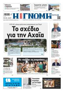 ΓΝΩΜΗ ΠΑΤΡΩΝ  