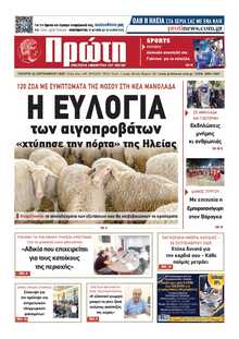 ΠΡΩΤΗ ΗΛΕΙΑΣ 