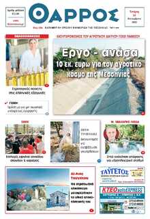 ΘΑΡΡΟΣ ΜΕΣΣΗΝΙΑΣ