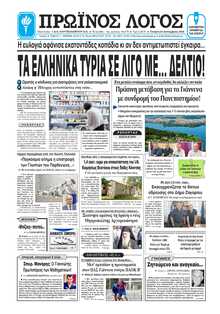 ΠΡΩΙΝΟΣ ΛΟΓΟΣ ΙΩΑΝΝΙΝΩΝ